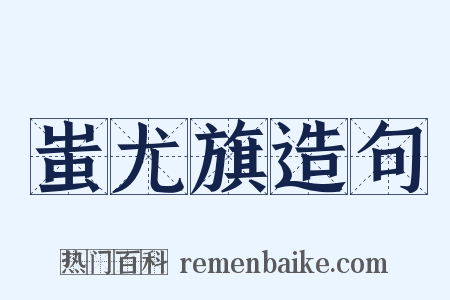 蚩尤旗造句是什么意思的图片